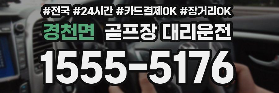 경천면 골프장 대리운전