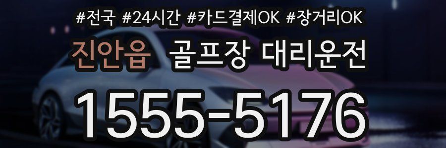 진안읍 골프장 대리운전