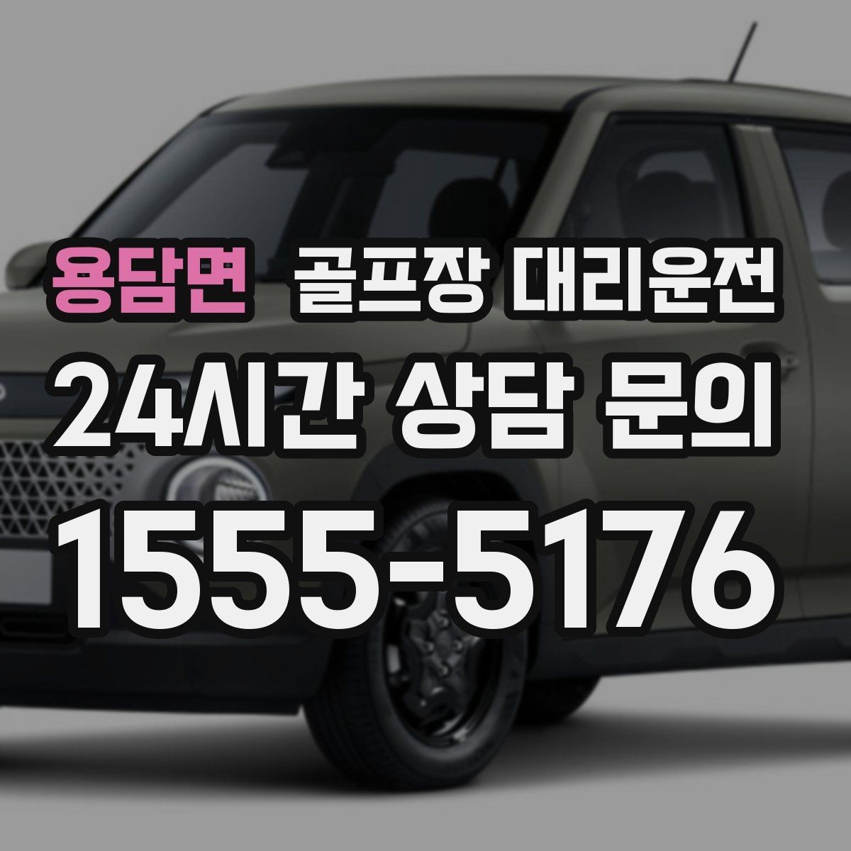 용담면 골프장 대리운전 라운드 전 카페 경유가 가능한 아침