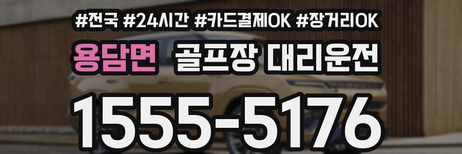 용담면 골프장 대리운전