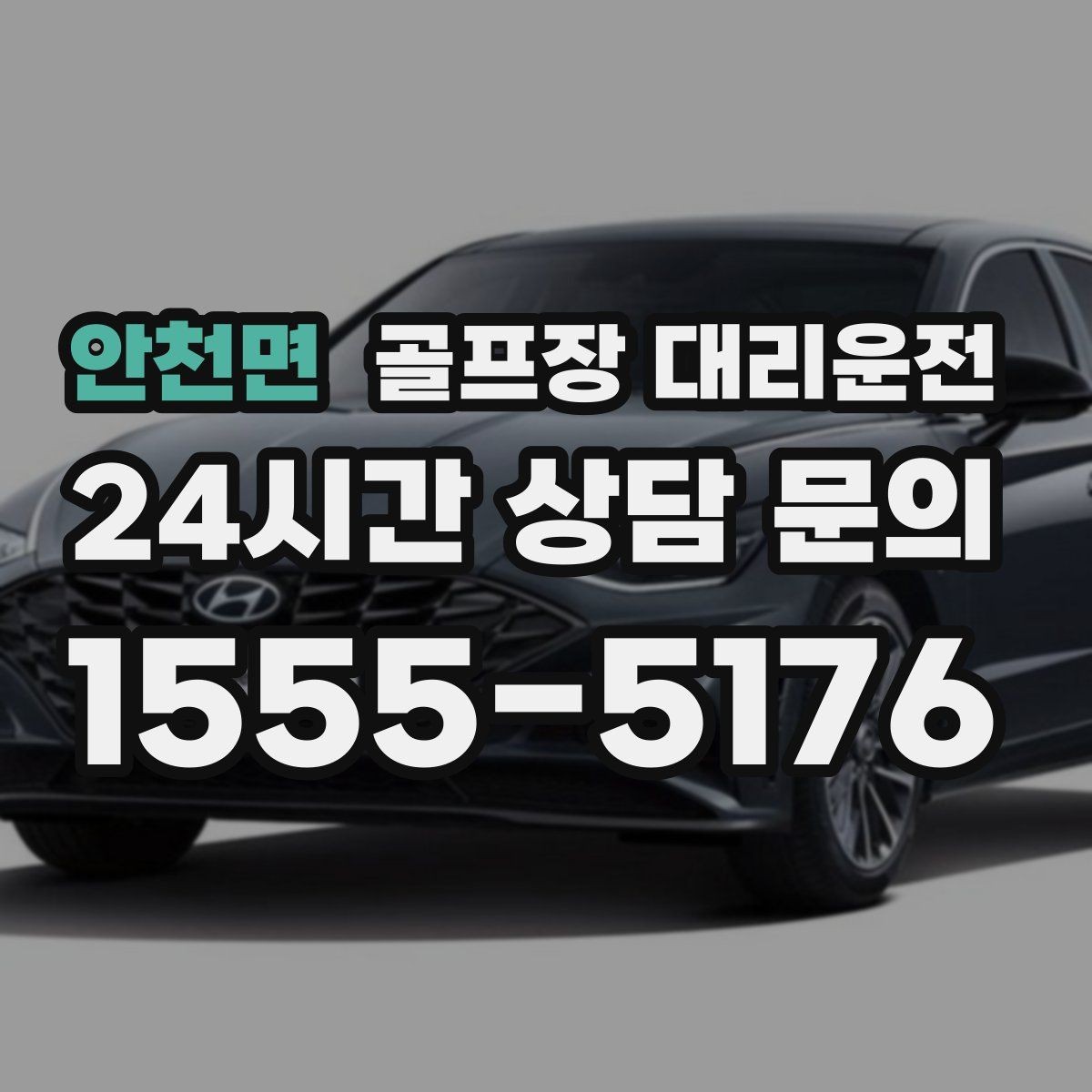안천면 골프장 대리운전 멀티 스탑 일정도 한 호흡으로 정리