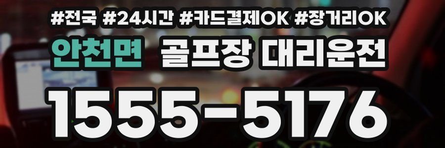 안천면 골프장 대리운전
