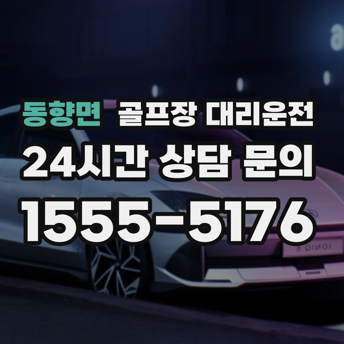 동향면 골프장 대리운전 도심 집결지와 코스 간 최적 루트