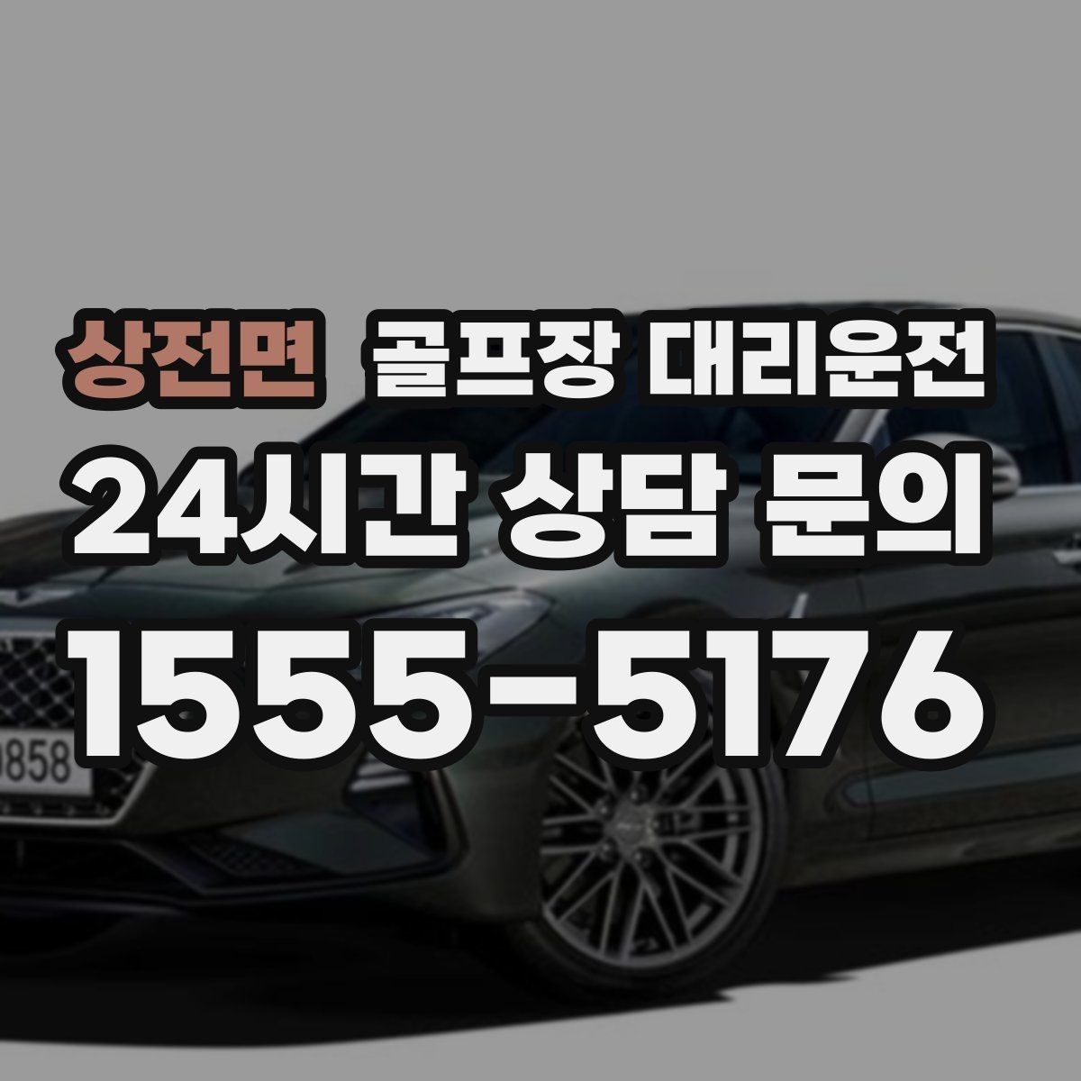 상전면 골프장 대리운전 코스 두 곳을 잇는 하루의 단순한 동선