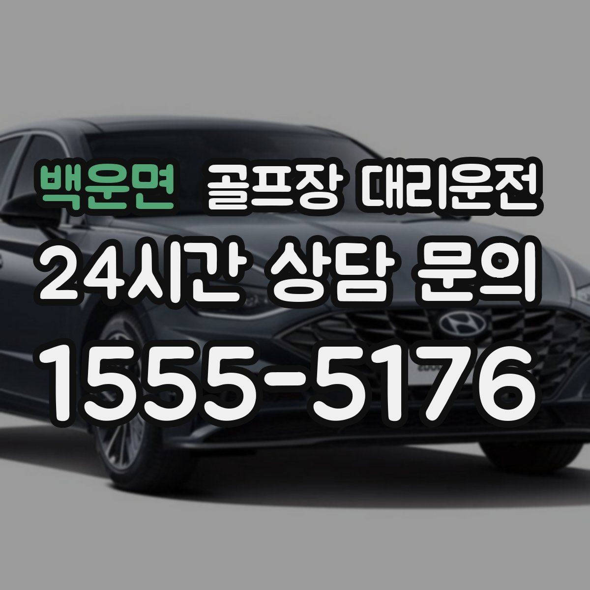백운면 골프장 대리운전 팀별 일정 속도 차이를 맞추는 현장 운용