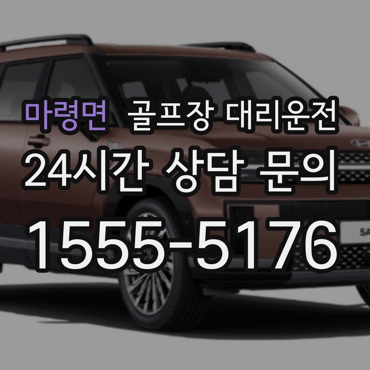 마령면 골프장 대리운전 클럽하우스 혼잡 피한 스마트한 접근