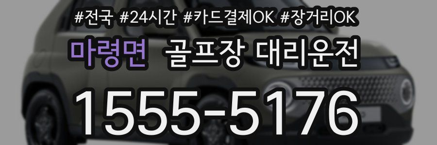 마령면 골프장 대리운전