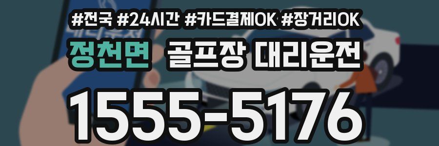 정천면 골프장 대리운전