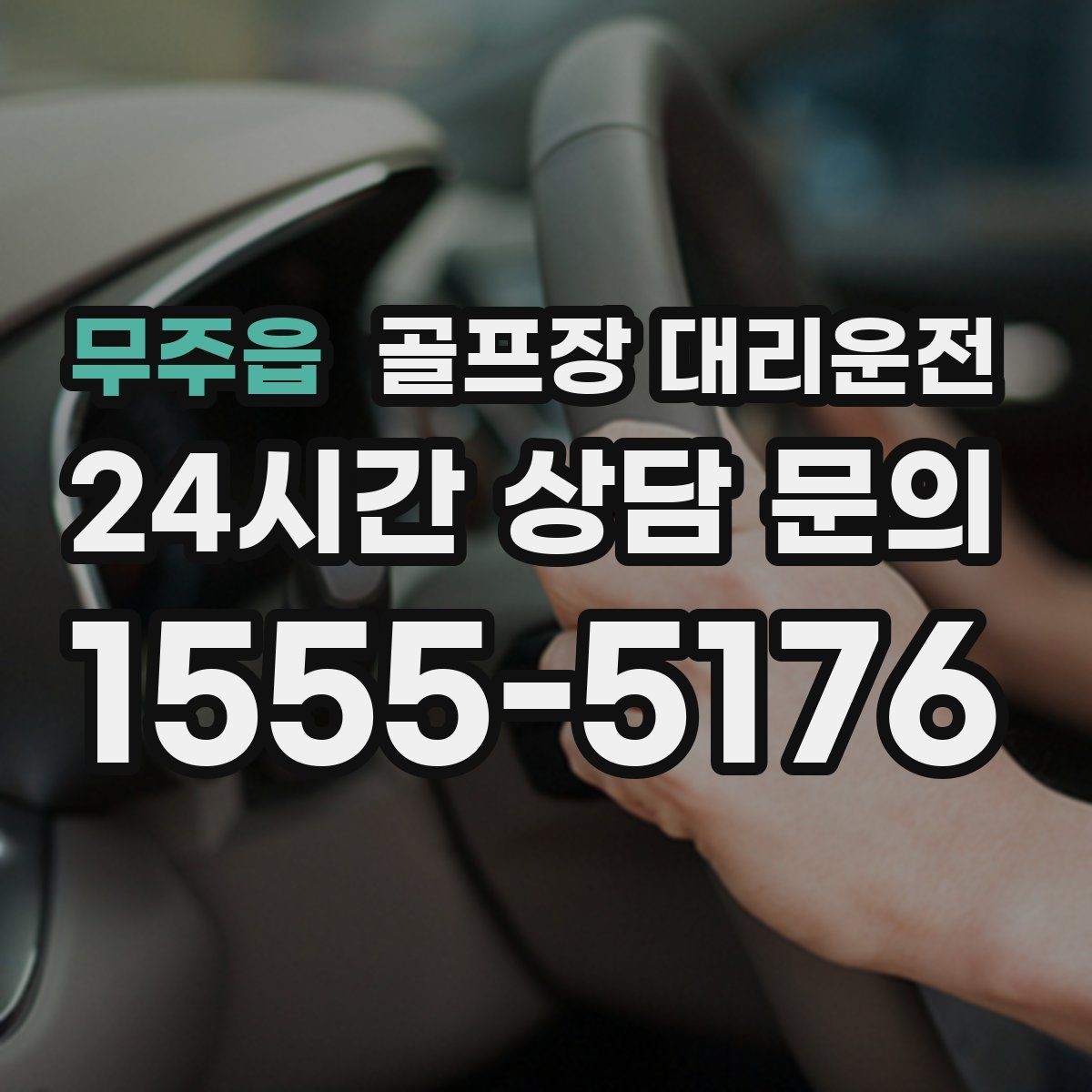 무주읍 골프장 대리운전 마지막 홀을 지나도 계속되는 일정의 안정감