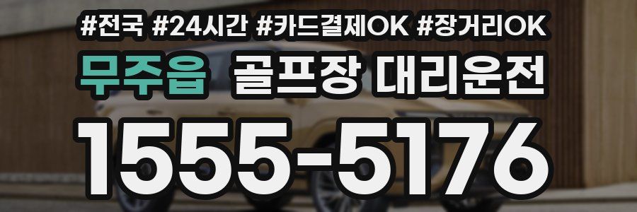 무주읍 골프장 대리운전