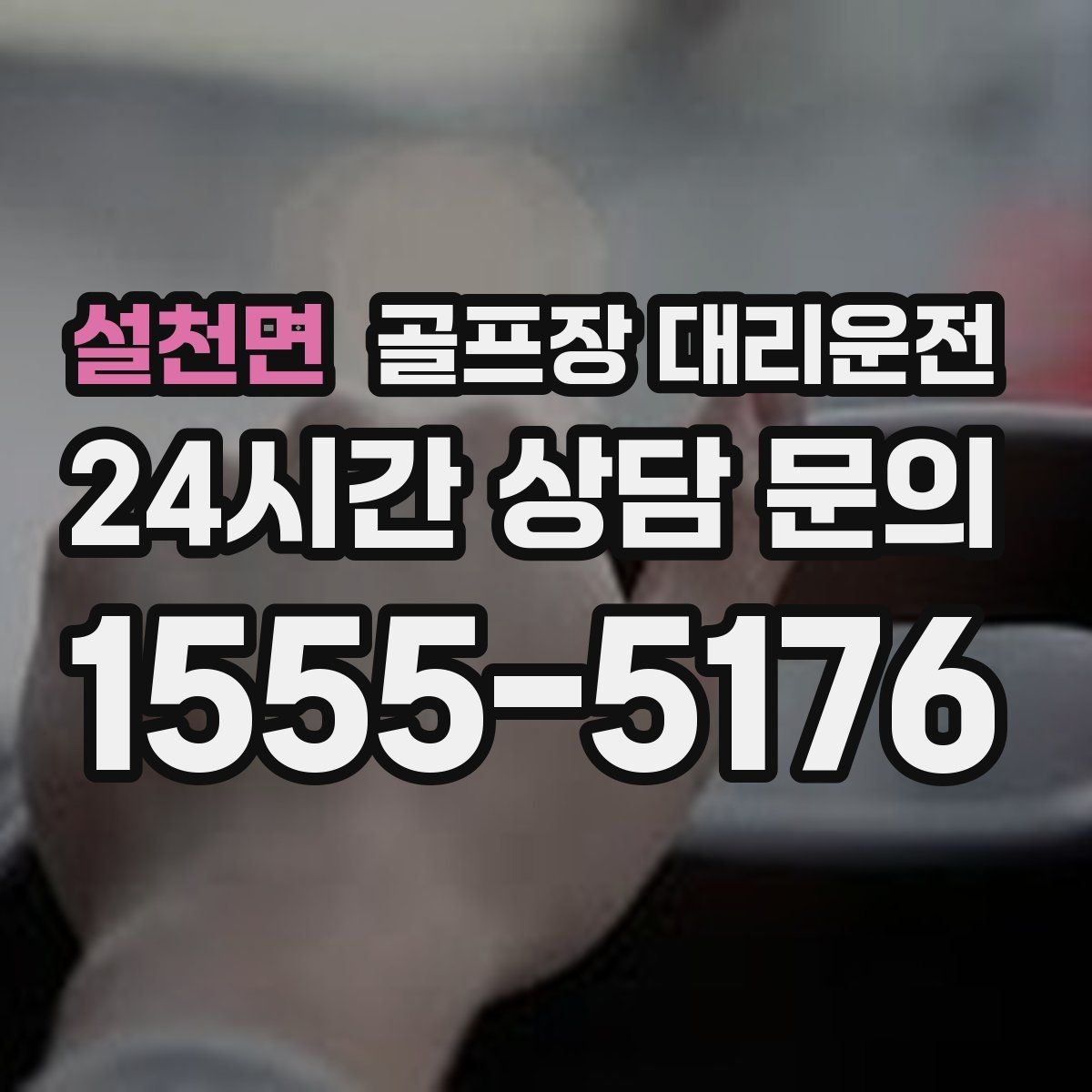 설천면 골프장 대리운전 늘어난 장비 시즌의 안전한 적재와 고정