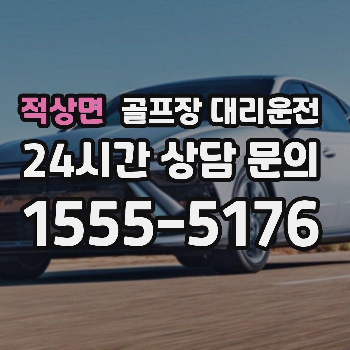 적상면 골프장 대리운전 항공 출발 시각에 맞춘 빈틈 없는 환승