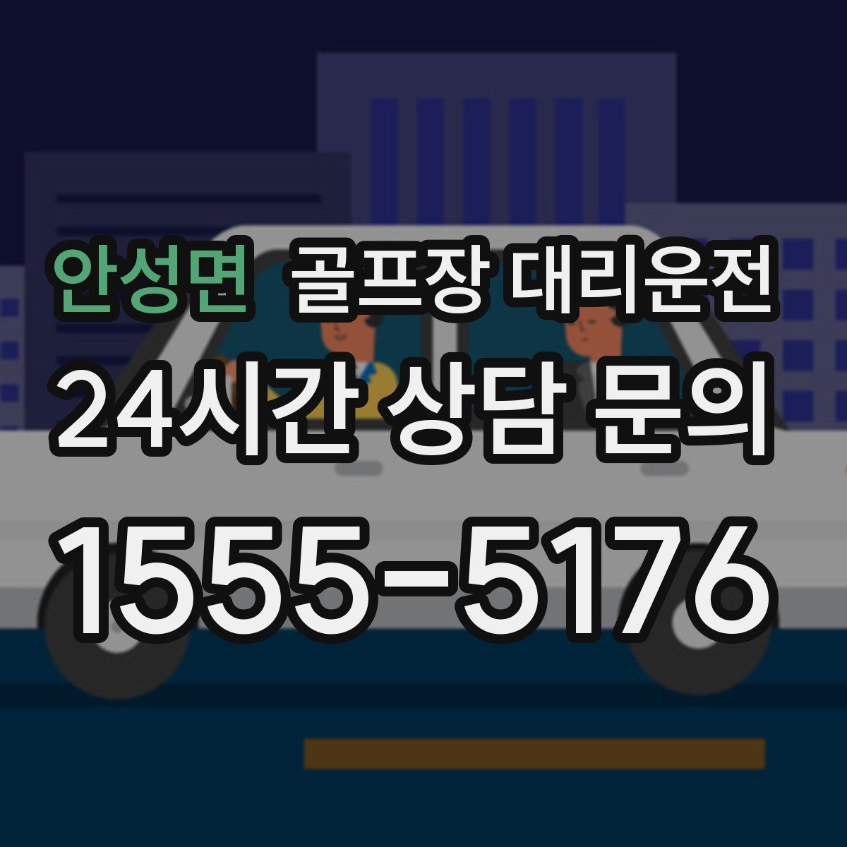 골프장 대리운전