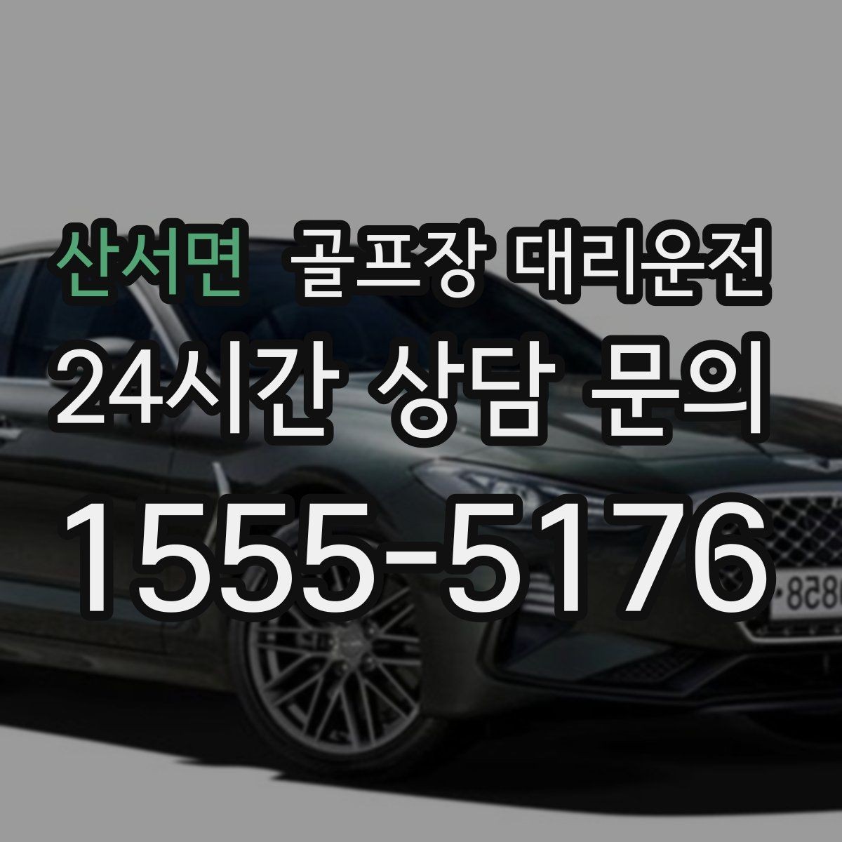 산서면 골프장 대리운전 초대권 확인 절차에 익숙한 현장 진행