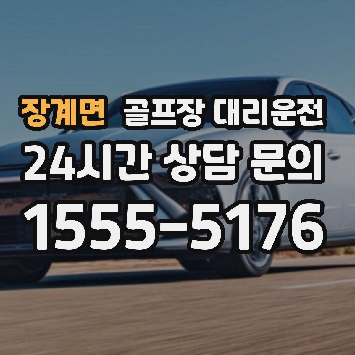 장계면 골프장 대리운전 연습과 본 라운드가 맞물리는 날의 동선