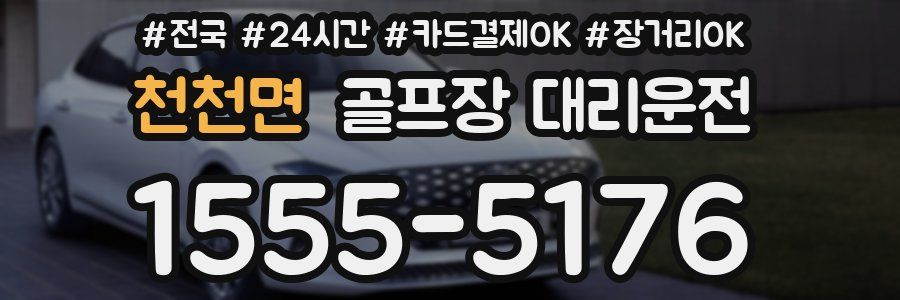 천천면 골프장 대리운전