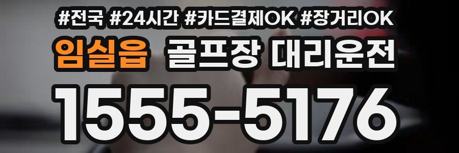 임실읍 골프장 대리운전