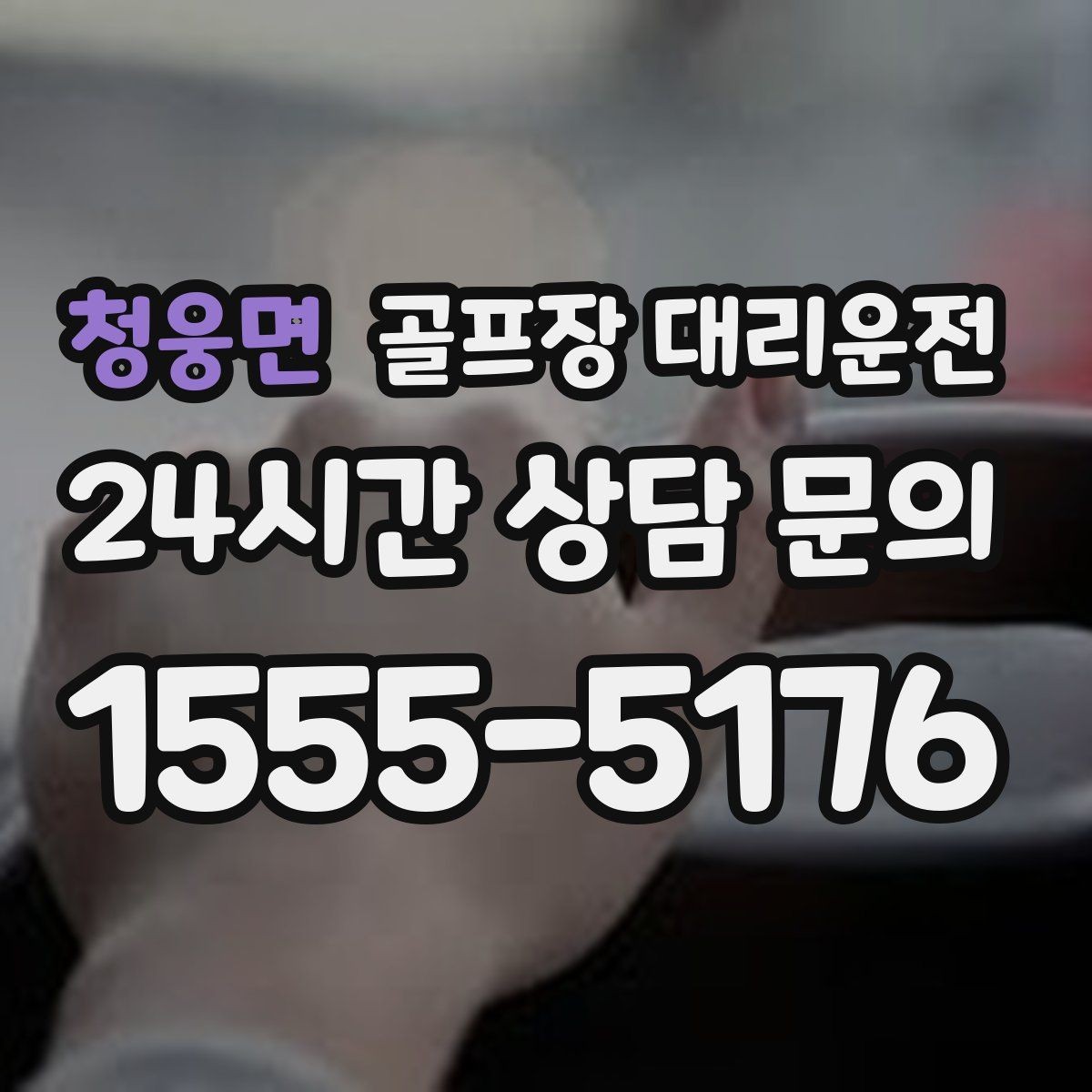 청웅면 골프장 대리운전 라운드와 업무가 이어지는 날의 조용한 주행
