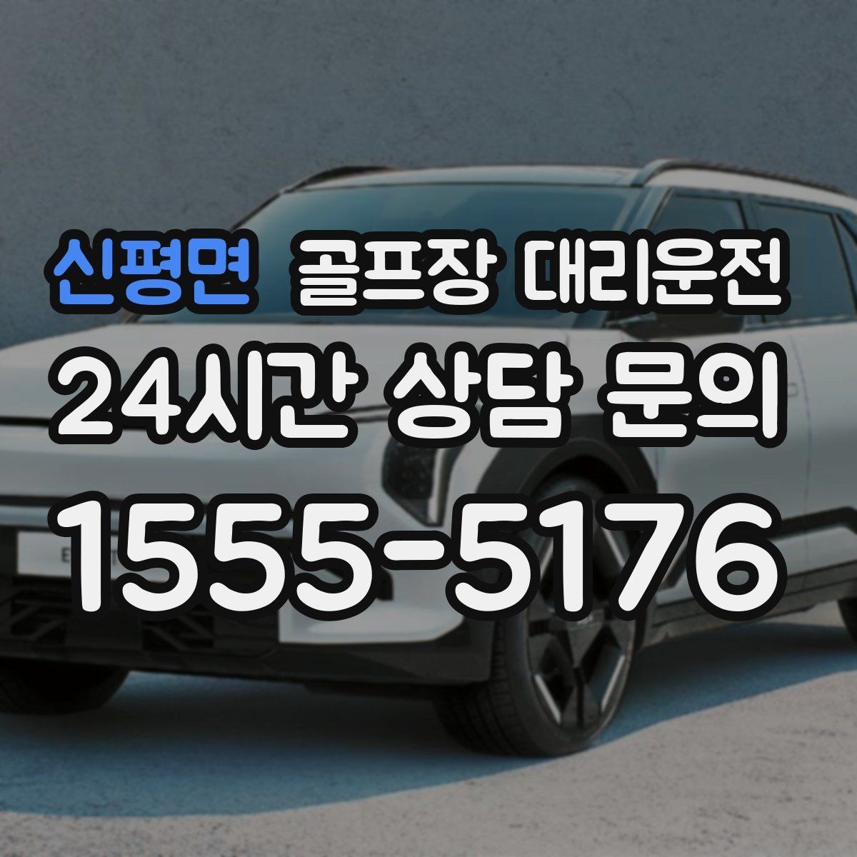 신평면 골프장 대리운전 장거리 외곽 코스에서도 부드러운 승차감