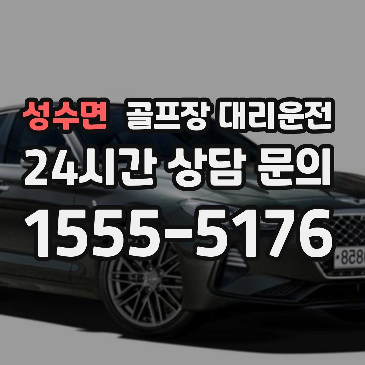 성수면 골프장 대리운전 코스 후문 접근으로 대기 시간을 줄이는 방법