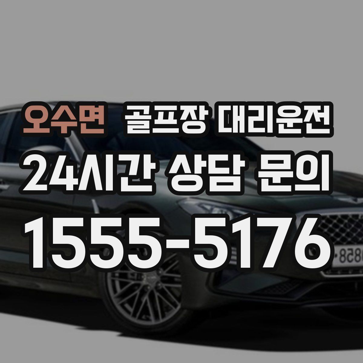 오수면 골프장 대리운전 라커룸 합류가 쉬운 명확한 안내 동선