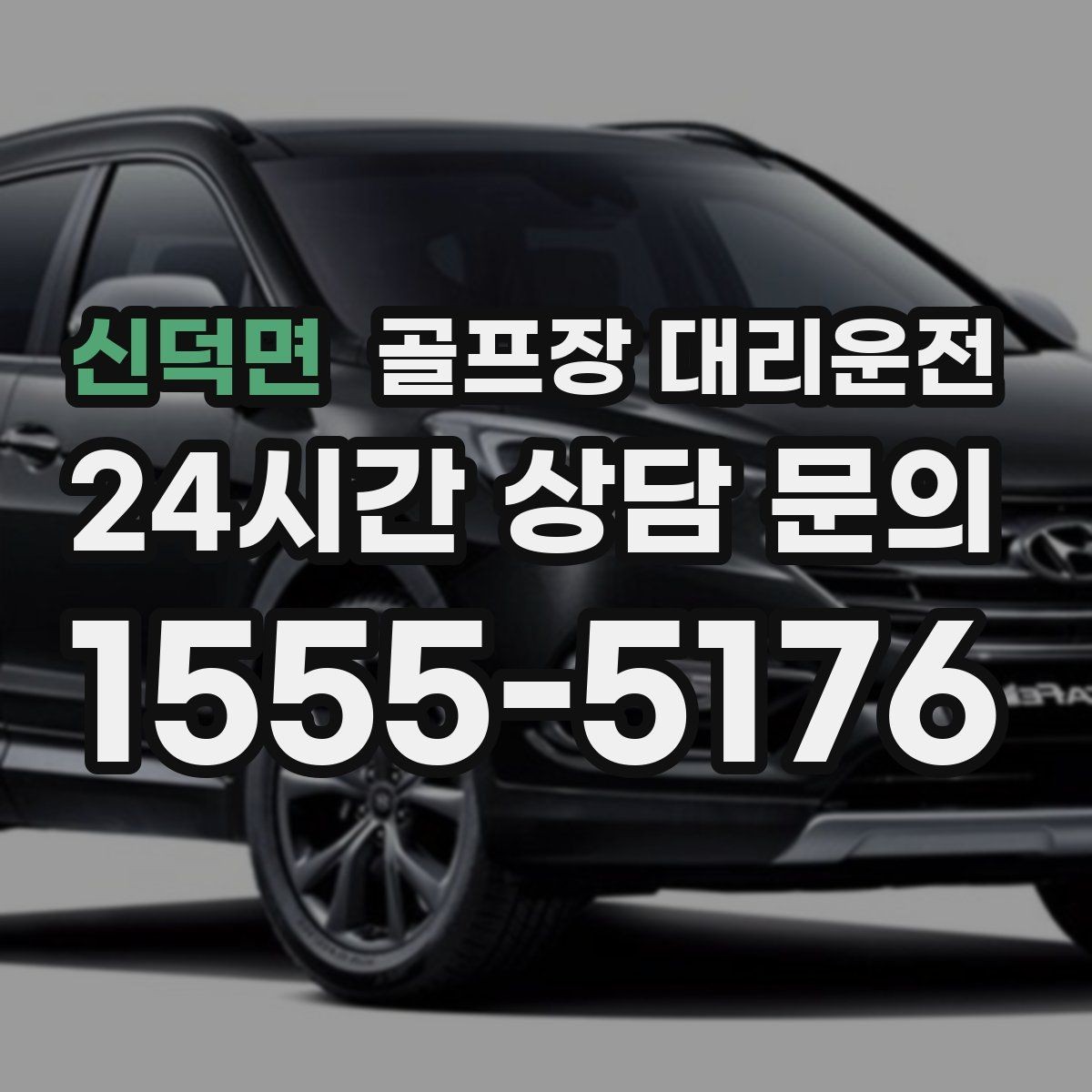 신덕면 골프장 대리운전 속도와 안전을 함께 지키는 균형 운행