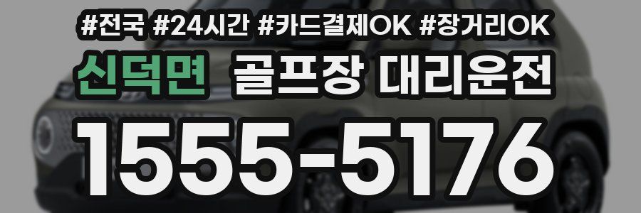 신덕면 골프장 대리운전