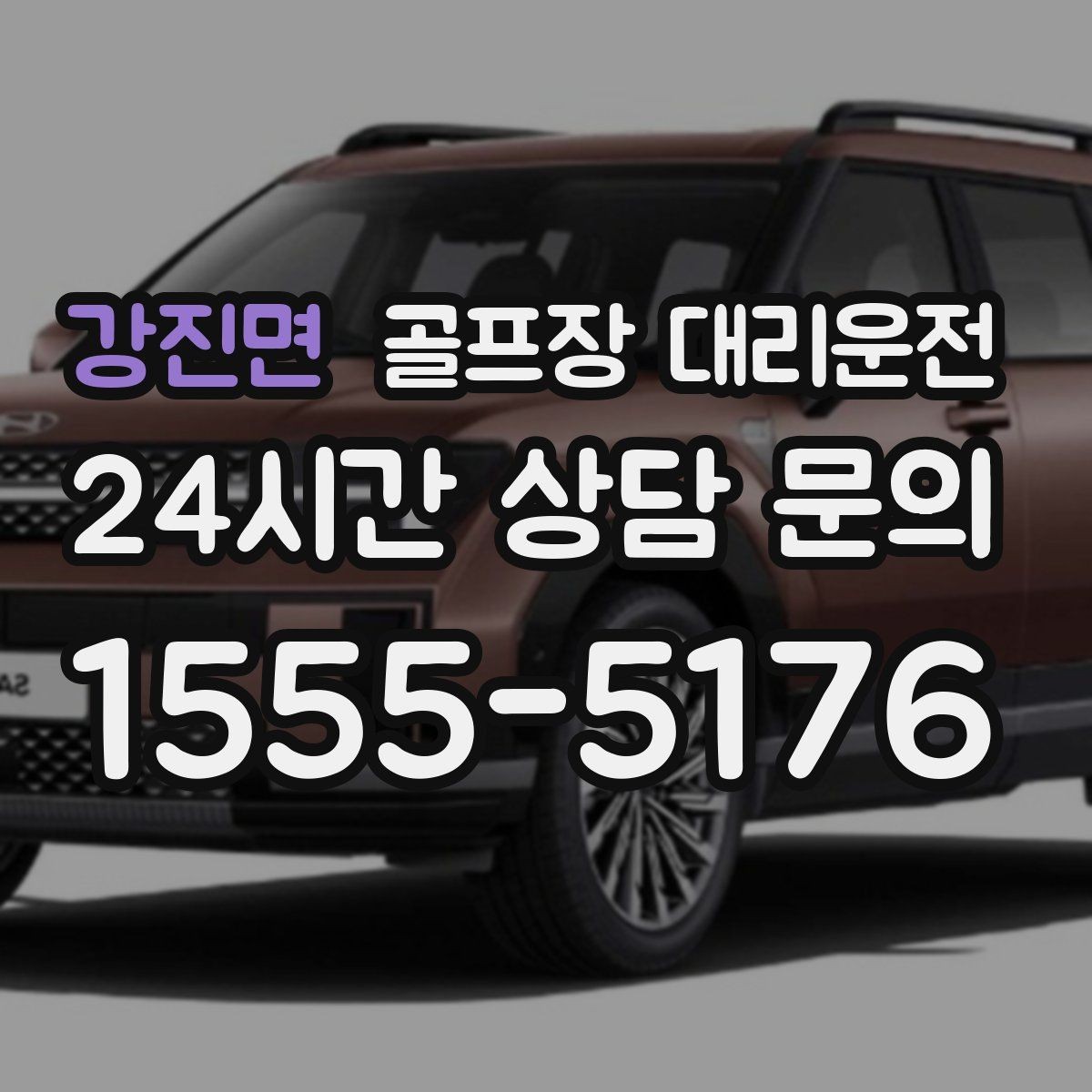 강진면 골프장 대리운전 현장 감각으로 공사 통제를 피하는 길