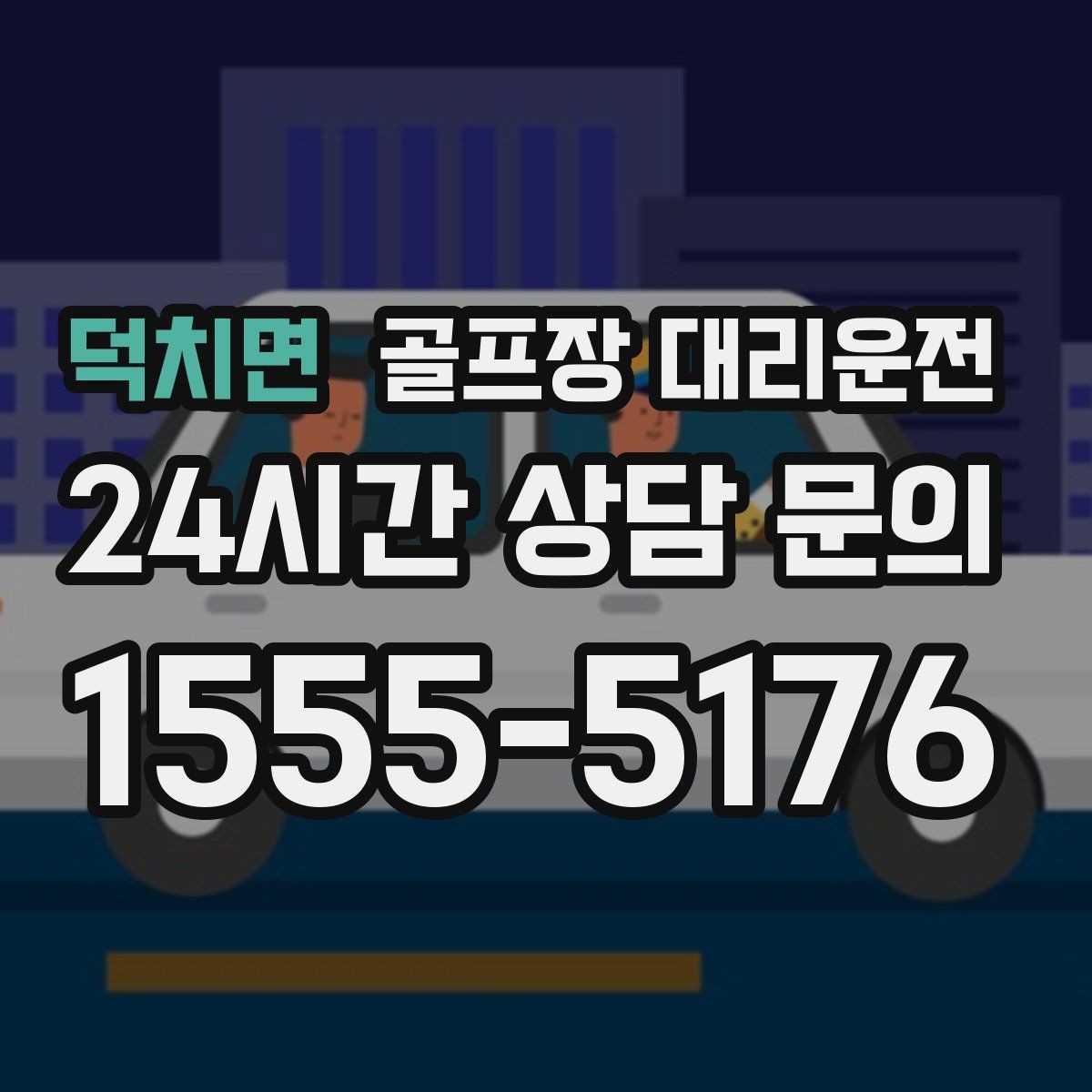 덕치면 골프장 대리운전 초대권 확인 절차에 익숙한 현장 진행