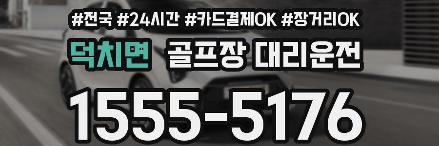 덕치면 골프장 대리운전
