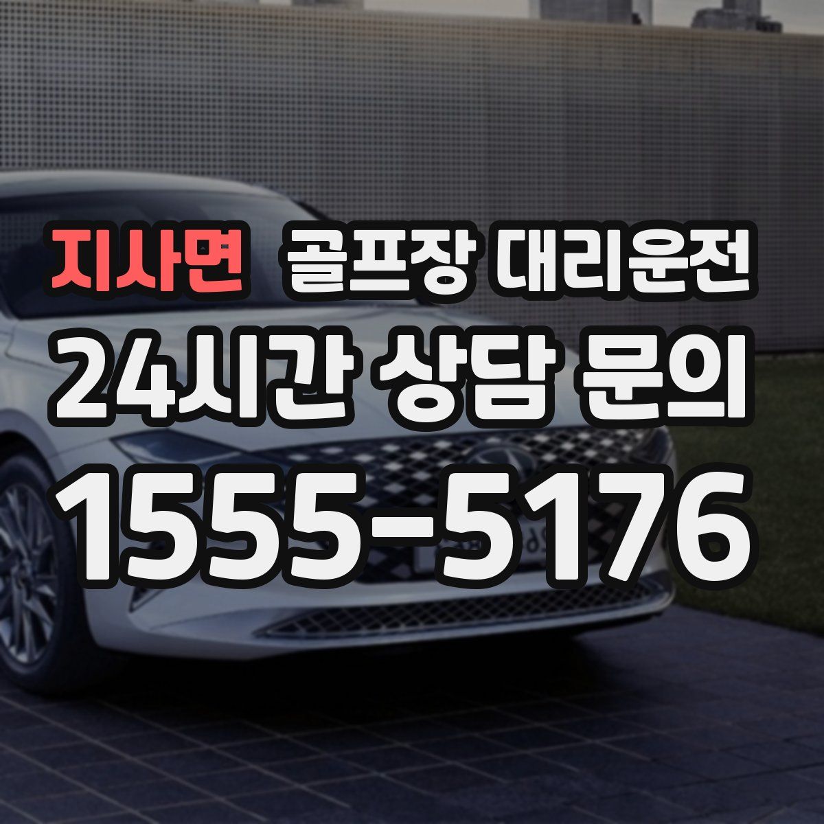 골프장 대리운전