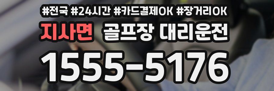 지사면 골프장 대리운전