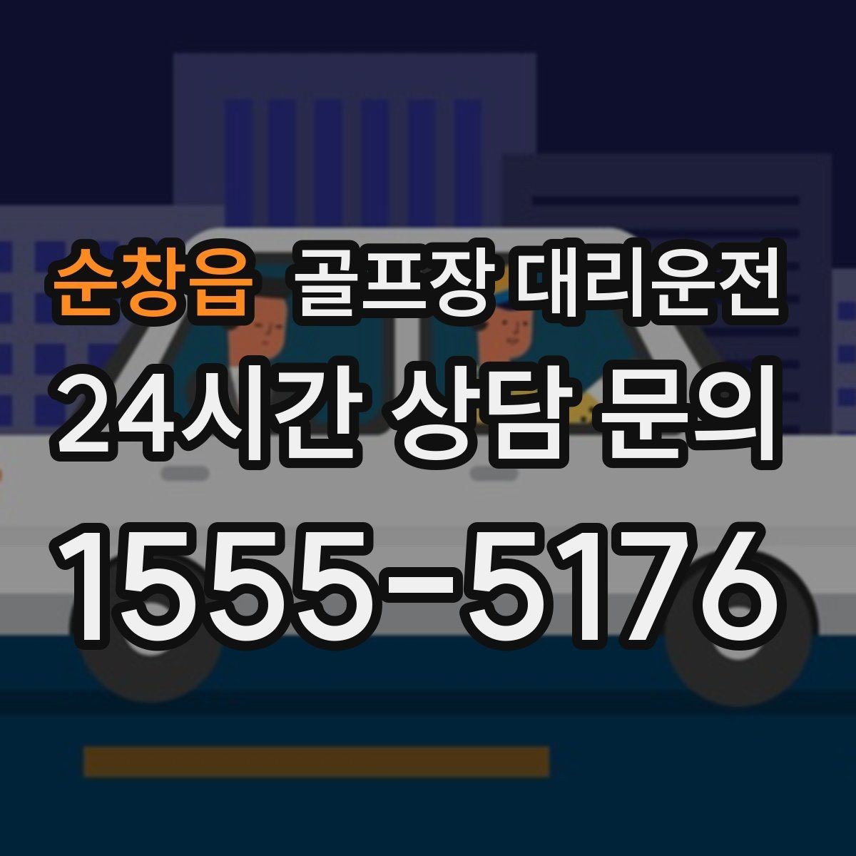 순창읍 골프장 대리운전 장거리 외곽 코스에서도 부드러운 승차감
