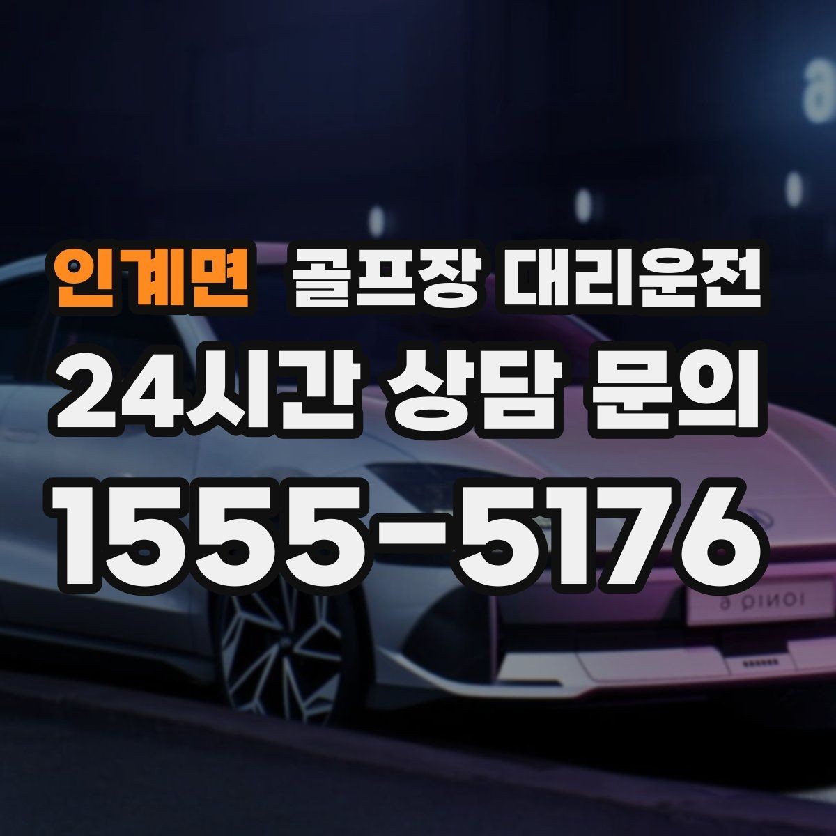 인계면 골프장 대리운전 티오프 대기 긴 날에도 침착한 진행