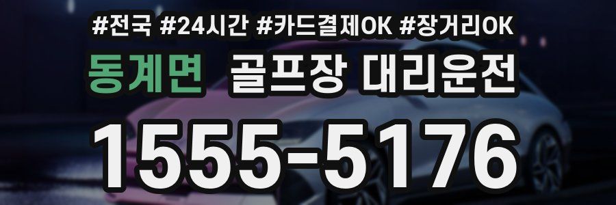 동계면 골프장 대리운전
