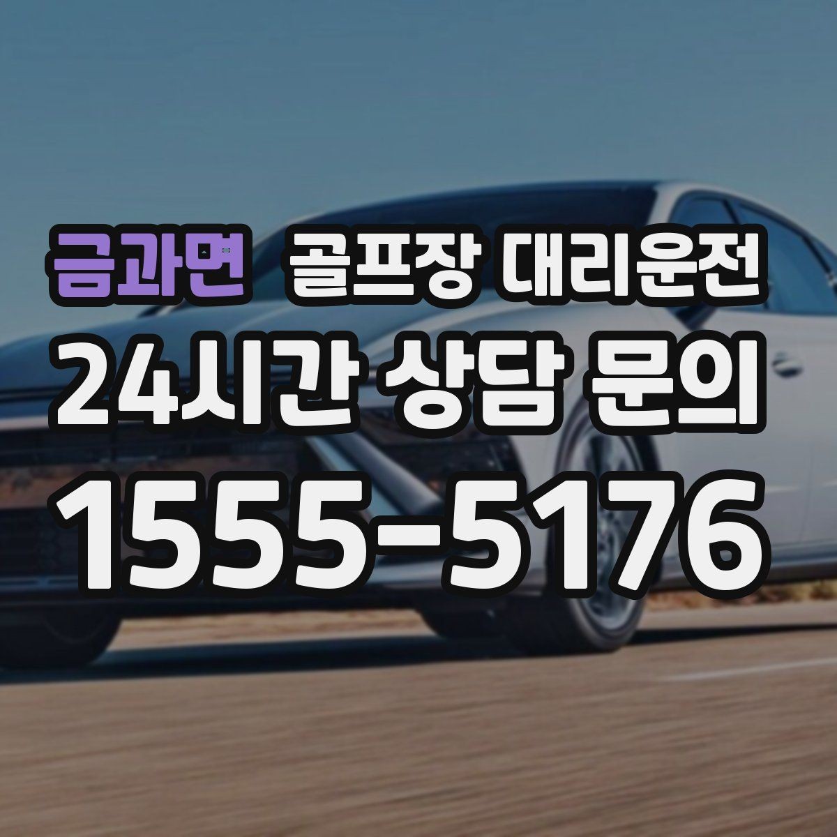 금과면 골프장 대리운전 코스 간 이동이 많은 날의 한 줄 동선
