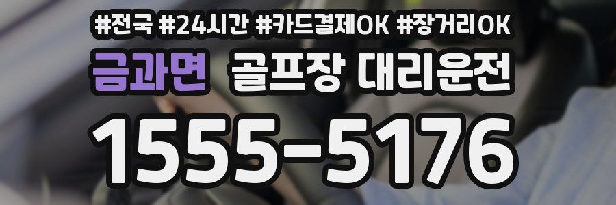 금과면 골프장 대리운전