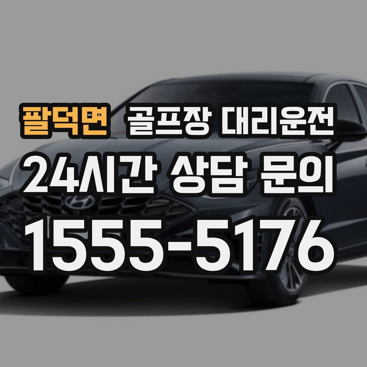 팔덕면 골프장 대리운전 라이트 온 코스의 늦은 귀가도 가볍게