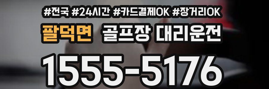 팔덕면 골프장 대리운전