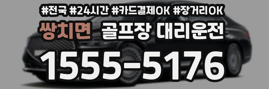 쌍치면 골프장 대리운전