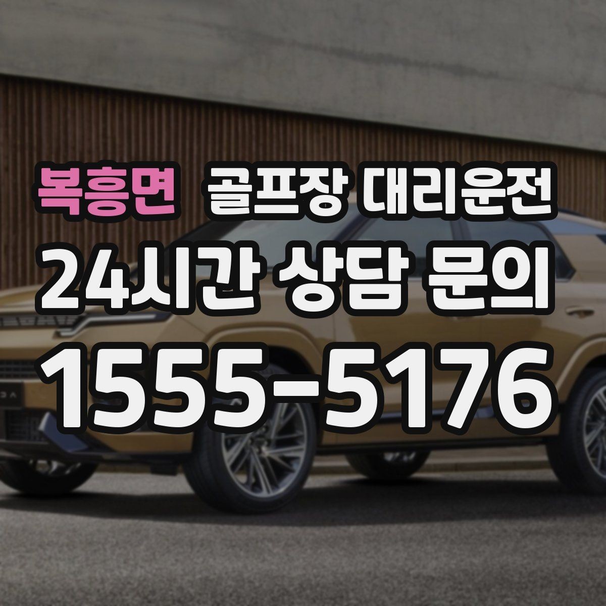 복흥면 골프장 대리운전 휴일 새벽에도 변함없는 도착 정확도