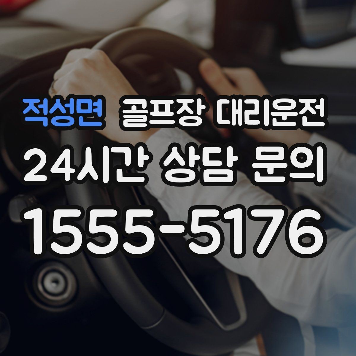 적성면 골프장 대리운전 코스 정문 대기 혼잡을 줄이는 합류 제안