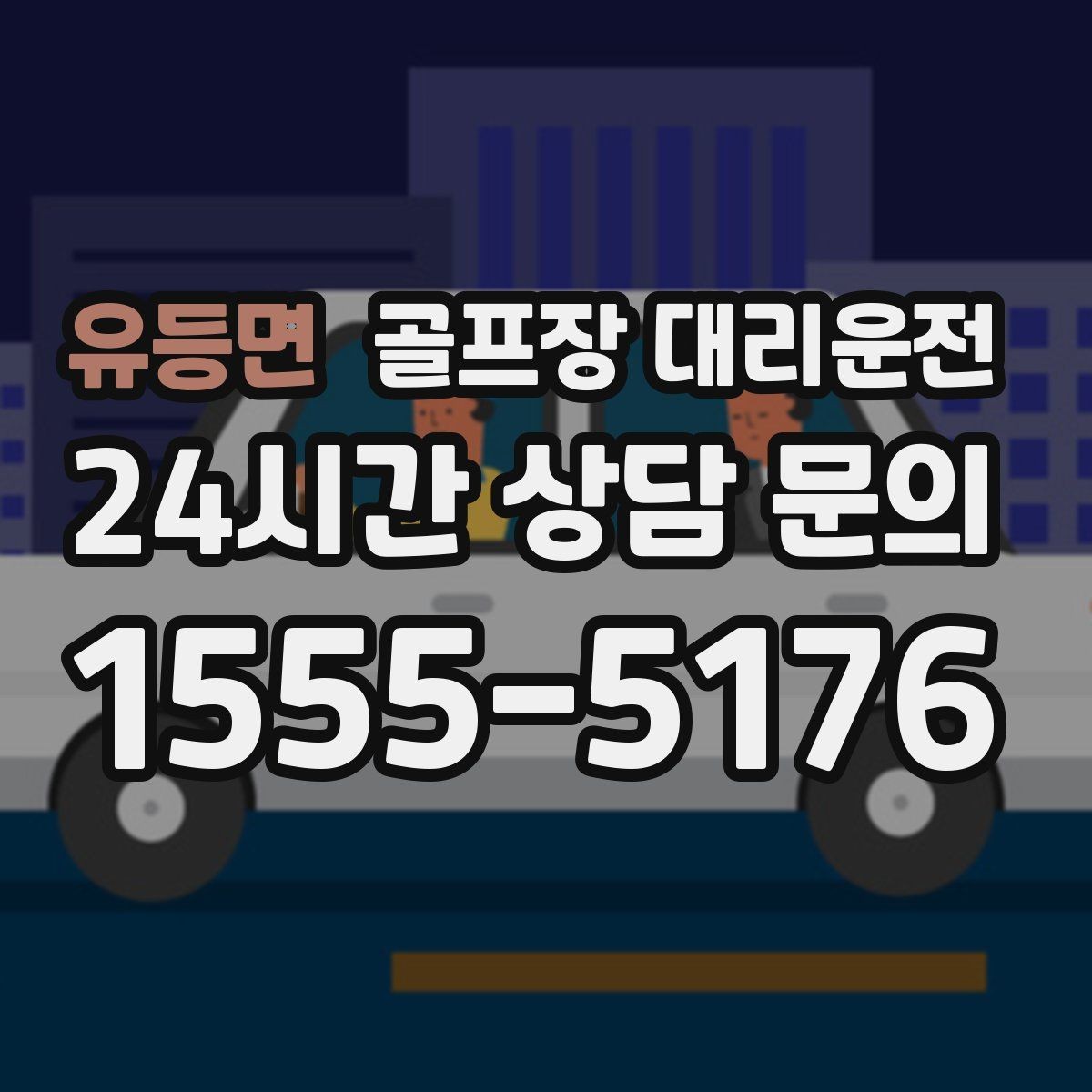 유등면 골프장 대리운전 야간 라운드 뒤 안전한 귀가 지원