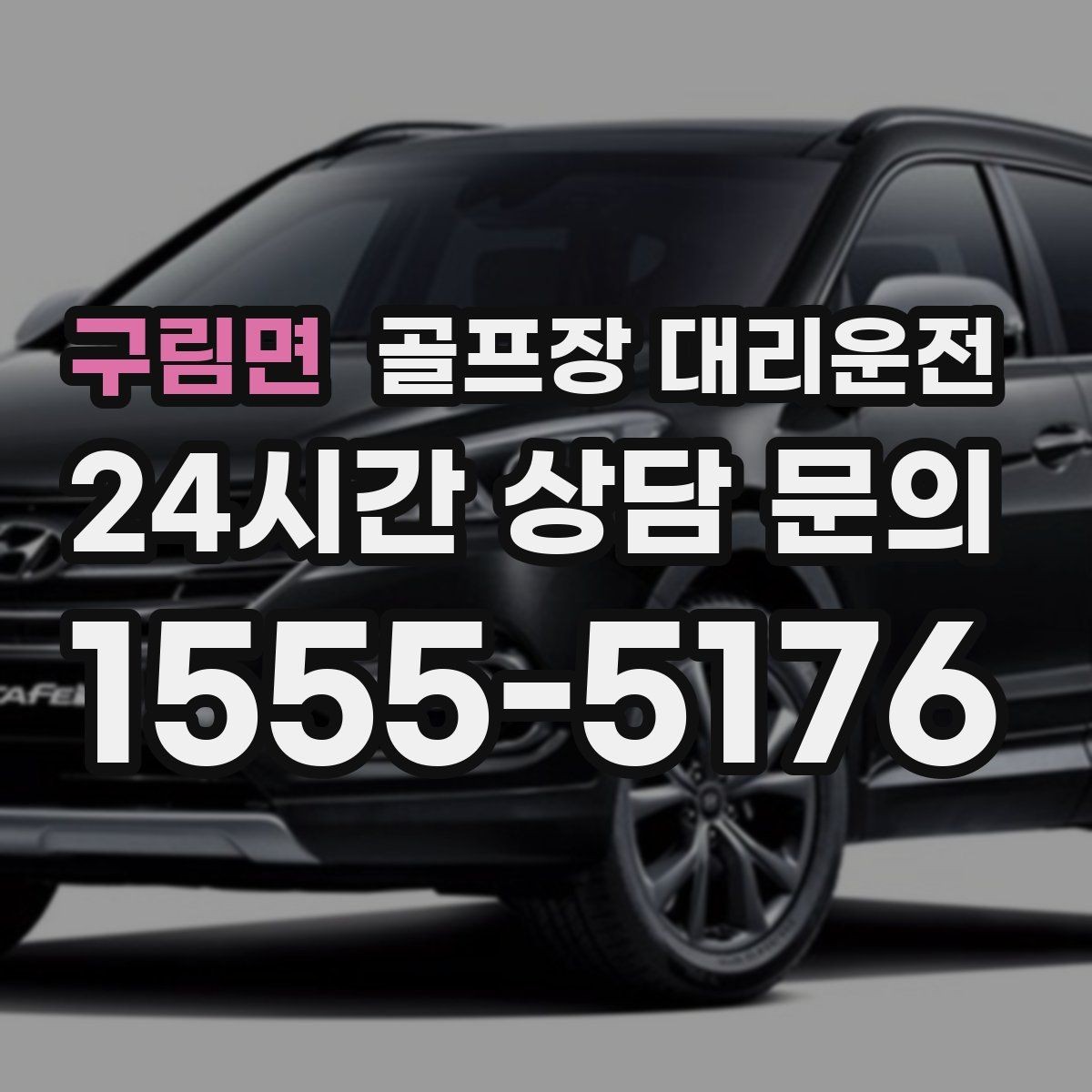 구림면 골프장 대리운전 카트 도로와 차량 동선의 충돌을 피한 설계