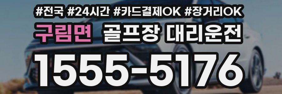 구림면 골프장 대리운전