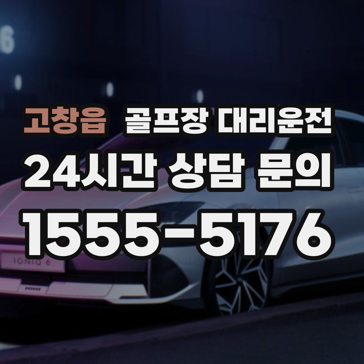 고창읍 골프장 대리운전 항공 출발 시각에 정확히 맞춘 환승