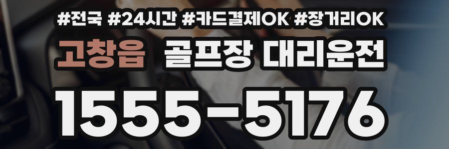 고창읍 골프장 대리운전