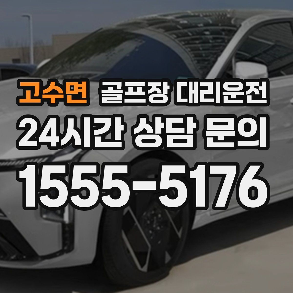 고수면 골프장 대리운전 정문이 막히면 후문으로 여는 스마트 접근