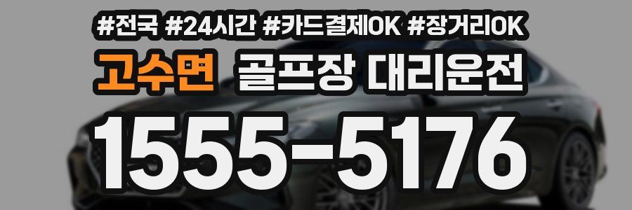 고수면 골프장 대리운전