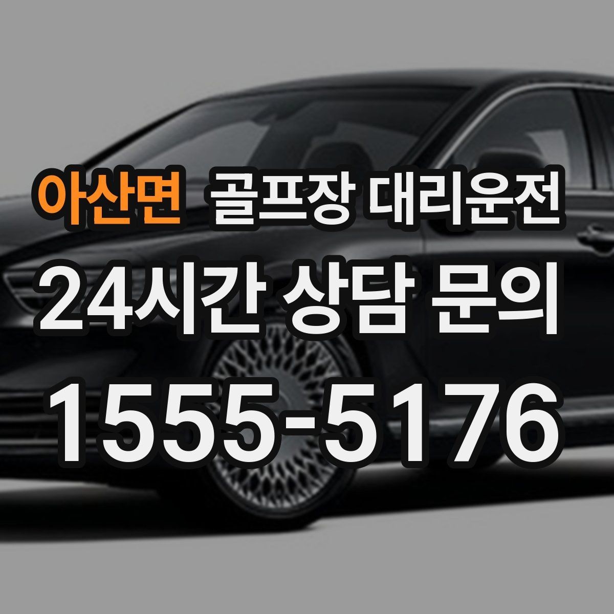 아산면 골프장 대리운전 팀 라운드 끝까지 이어지는 부드러운 진행